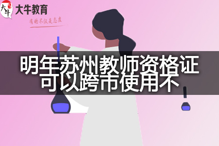 教师资格证跨市使用