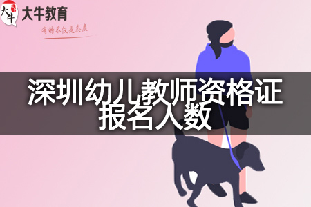 深圳幼儿教师资格证报名人数