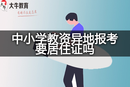 现在中小学教资笔试异地报考,