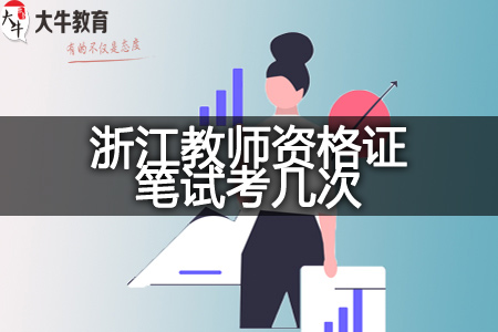 浙江省教师资格证笔试
