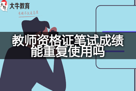 中小学教师资格证笔试成绩