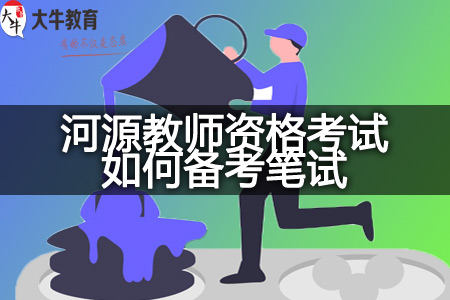 2023下半年河源教师资格考试