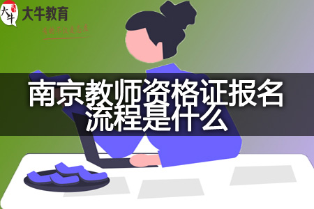 2023下半年南京教师资格证报名流程