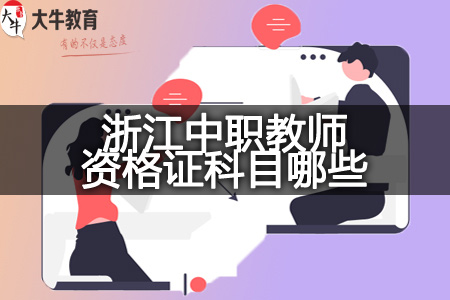 2023下半年浙江中职教师资格证考试科目