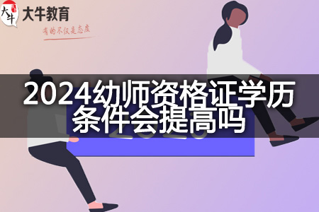 2024幼师资格证报考学历条件