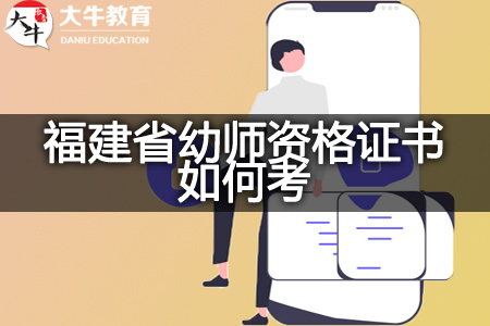 2023下半年福建省幼师资格证