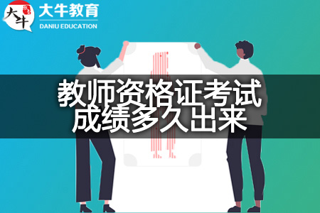 教师资格证考试成绩查询时间