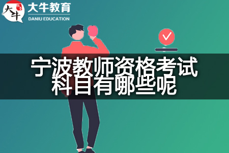 2023下半年宁波教师资格考试科目