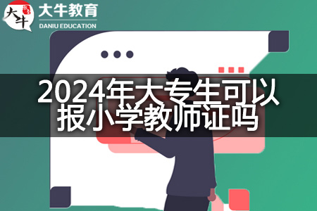 2024年大专生报小学教师资格证