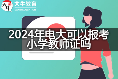 2024年电大毕业考小学教师资格证