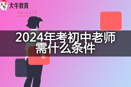 2024年广东考初中老师条件