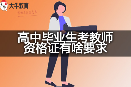 高中毕业生考教师资格证