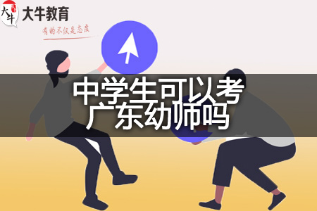 教师法规定中学生考广东幼师