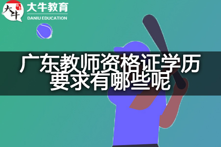 2023广东教师资格证学历要求