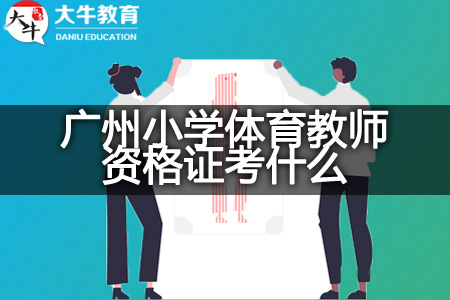 2023广州小学体育教师资格证