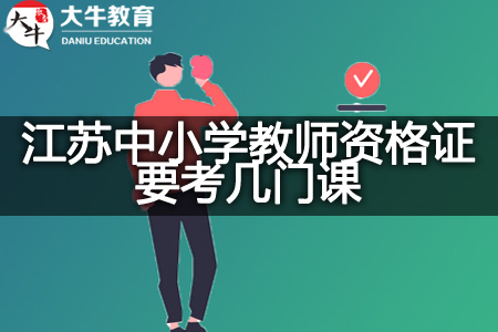 2023江苏中小学教师资格证