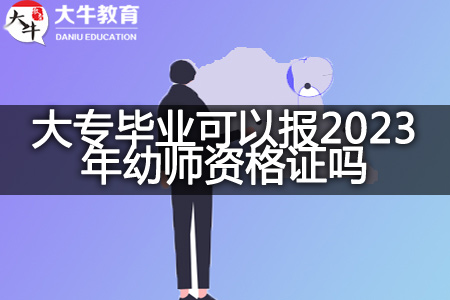 大专毕业报2023年幼师资格证