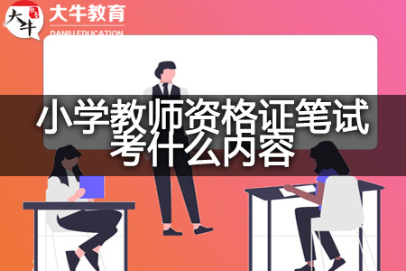 2023下半年小学教师资格证笔试