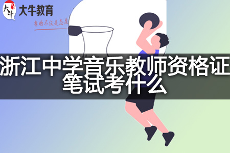 2023浙江中学音乐教师资格证笔试