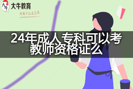 2024成人专科可以考教师资格证