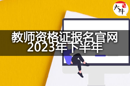 教师资格证报名官网2023年下半年