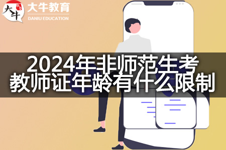 2024年非师范生考教师证年龄