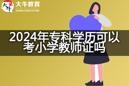 2024年专科学历考小学教师证