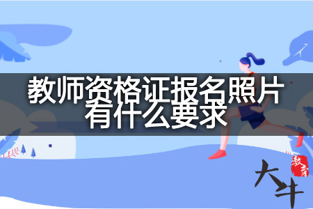 2023下半年教师资格证报名照片,