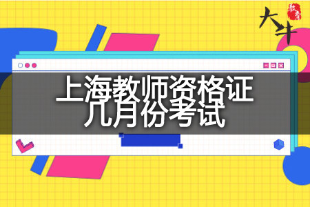 下半年上海教师资格证考试时间