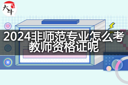 2024非师范专业考教师资格证