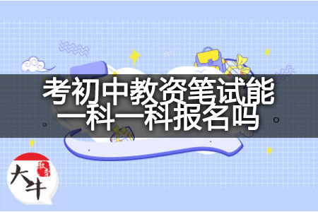 广东省考初中教资笔试