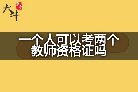 广东省考两个教师资格证