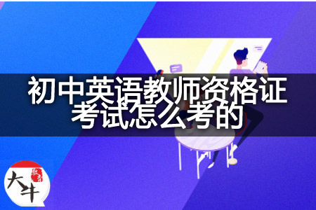 湖南省初中英语教师资格证考试