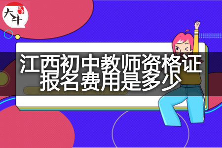 江西初中教师资格证报名费用