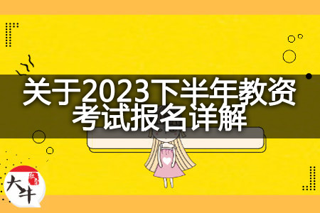 2023下半年教资考试报名