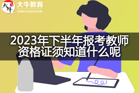 2023年下半年报考教师资格证