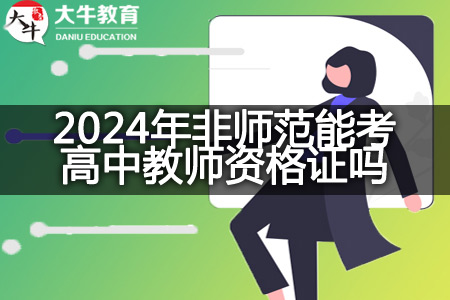 2024年非师范能考高中教师资格证