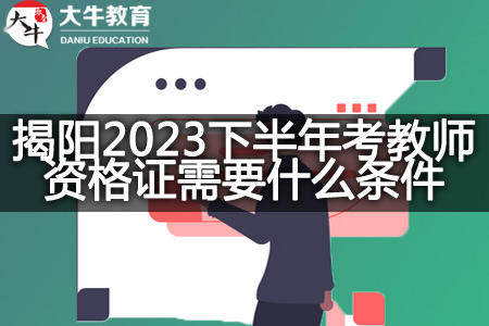 揭阳2023下半年考教师资格证