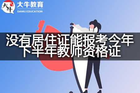 没有居住证考今年下半年教师资格证