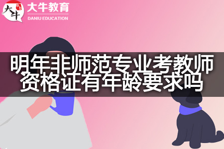 明年非师范专业考教师资格证