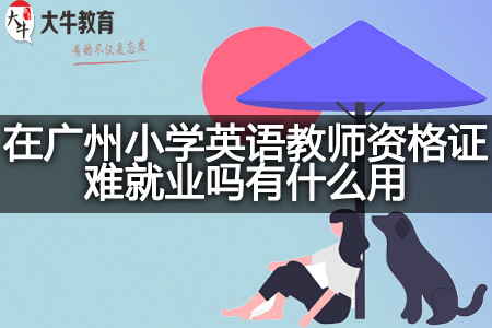 在广州小学英语教师资格证