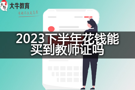 2023下半年花钱买教师资格证