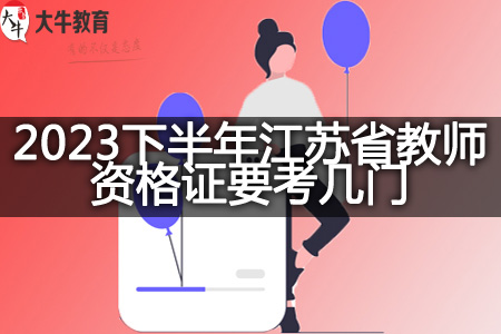 2023下半年江苏省教师资格证
