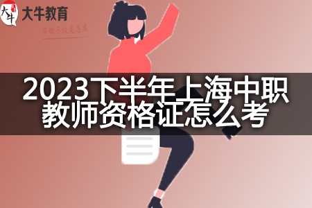 2023下半年上海中职教师资格证