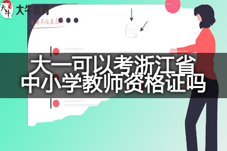 大一考浙江省中小学教师资格证