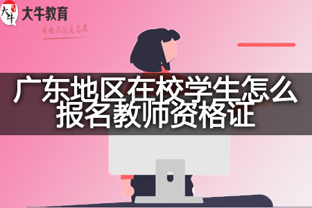 广东地区在校学生报名教师资格证