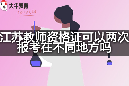 江苏教师资格证