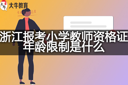 浙江报考小学教师资格证年龄限制