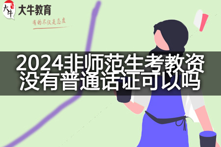 2024非师范生考教资没有普通话证