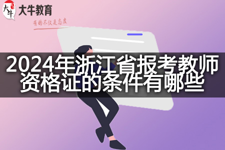 2024年浙江省报考教师资格证的条件